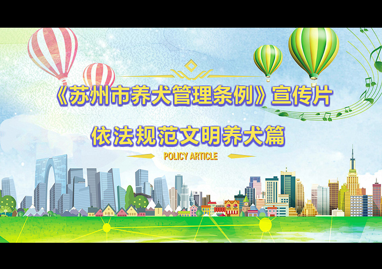 蘇州市養(yǎng)犬管理?xiàng)l例 動(dòng)畫(huà)宣傳片，文明依法...