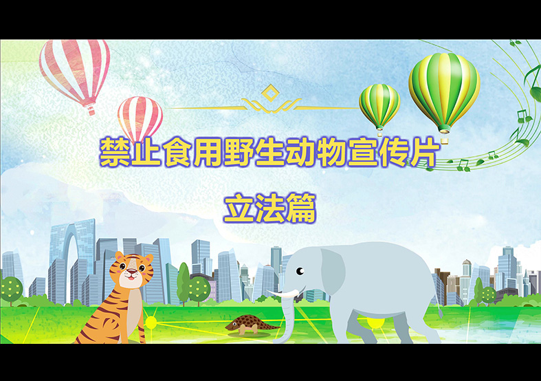 禁食野生動(dòng)物，從我做起，從現(xiàn)在做起
