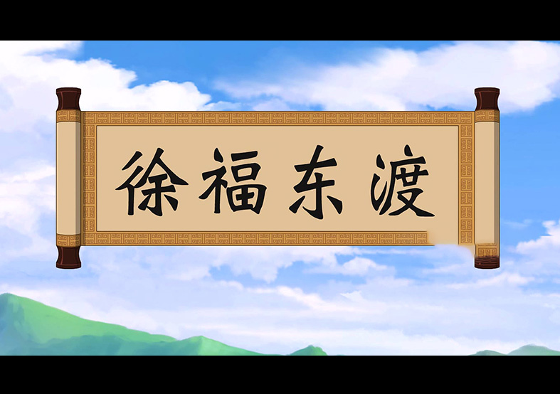 日本人是徐福的后代？徐福東渡動(dòng)畫(huà)片