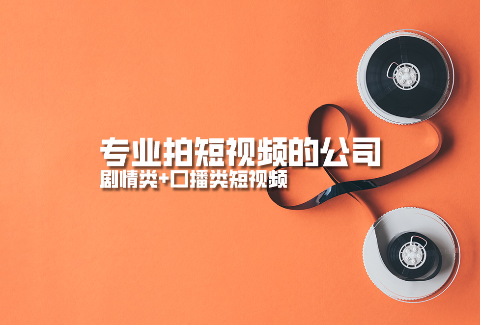 專業(yè)拍短視頻的公司，劇情類+口播類短視頻