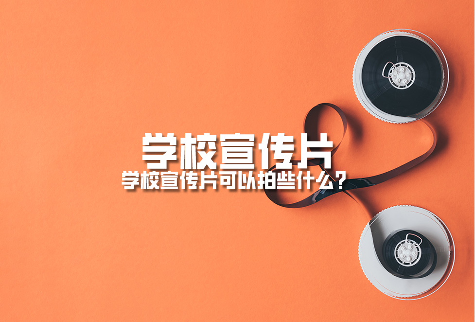 學(xué)校宣傳片：學(xué)校宣傳片可以拍些什么？