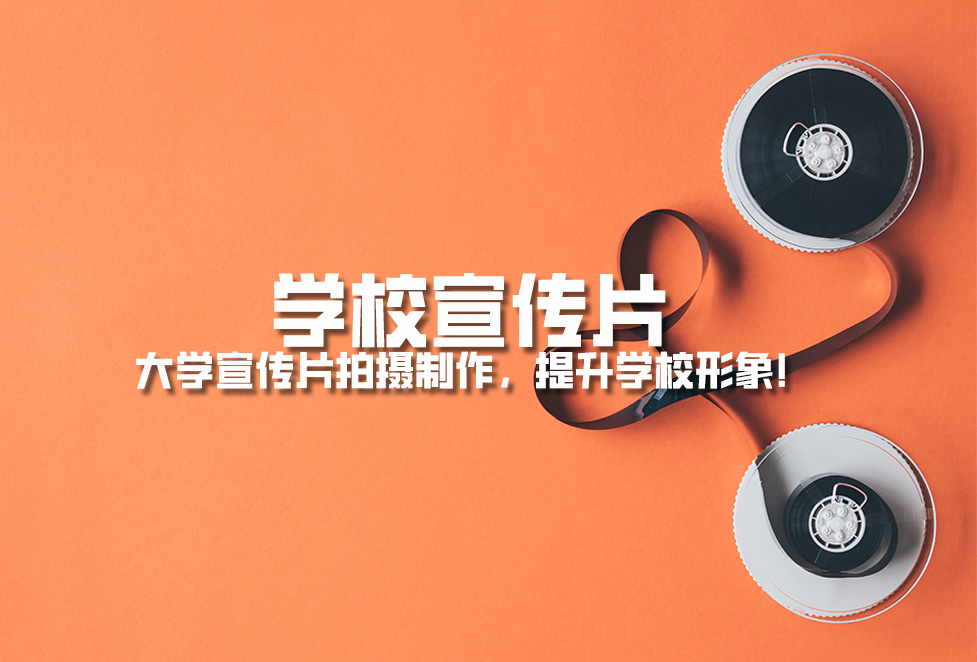 學校宣傳片： 大學宣傳片拍攝制作，提升學校形象！