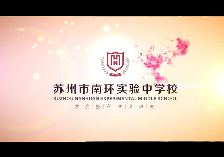 蘇州市南環(huán)實驗中學(xué)校宣傳片